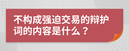 不构成强迫交易的辩护词的内容是什么？