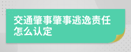 交通肇事肇事逃逸责任怎么认定