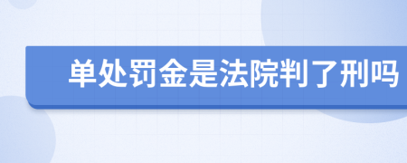 单处罚金是法院判了刑吗