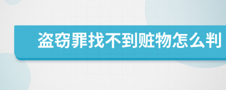 盗窃罪找不到赃物怎么判