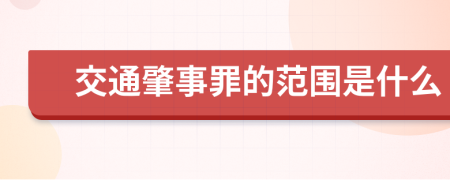 交通肇事罪的范围是什么