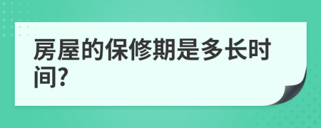 房屋的保修期是多长时间?