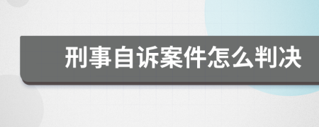 刑事自诉案件怎么判决