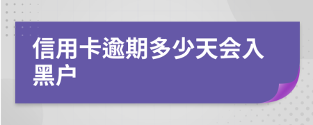 信用卡逾期多少天会入黑户