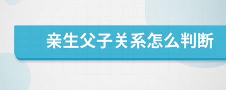 亲生父子关系怎么判断