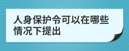 人身保护令可以在哪些情况下提出