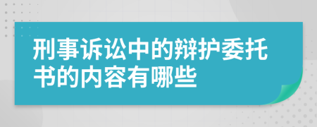 刑事诉讼中的辩护委托书的内容有哪些