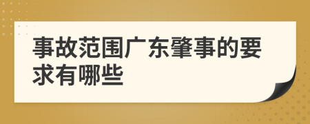 事故范围广东肇事的要求有哪些