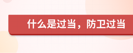 什么是过当，防卫过当