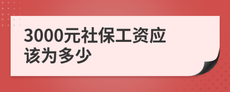 3000元社保工资应该为多少