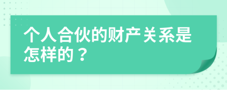 个人合伙的财产关系是怎样的？