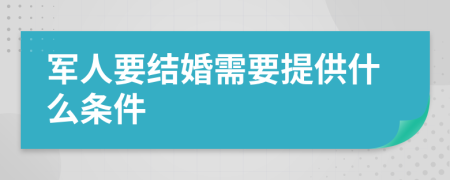 军人要结婚需要提供什么条件