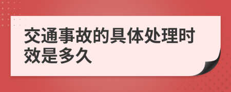 交通事故的具体处理时效是多久