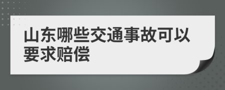 山东哪些交通事故可以要求赔偿