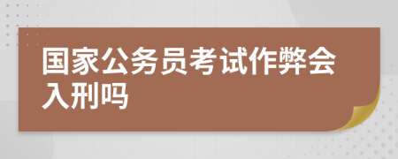 国家公务员考试作弊会入刑吗