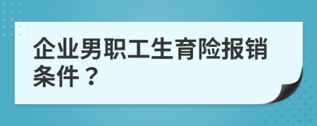 企业男职工生育险报销条件？