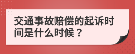 交通事故赔偿的起诉时间是什么时候？