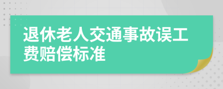 退休老人交通事故误工费赔偿标准