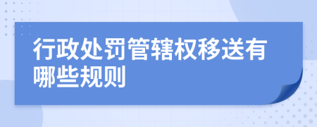 行政处罚管辖权移送有哪些规则