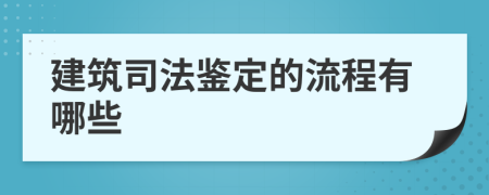 建筑司法鉴定的流程有哪些