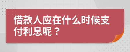 借款人应在什么时候支付利息呢？