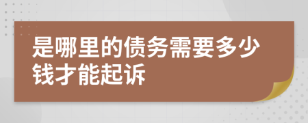 是哪里的债务需要多少钱才能起诉