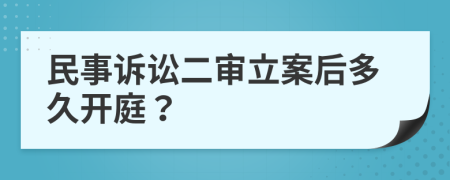 民事诉讼二审立案后多久开庭？