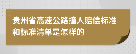 贵州省高速公路撞人赔偿标准和标准清单是怎样的