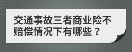 交通事故三者商业险不赔偿情况下有哪些？