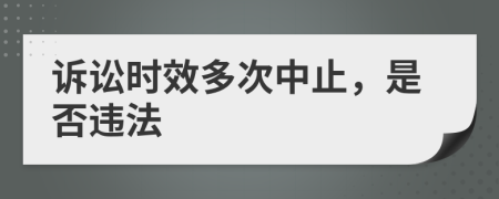 诉讼时效多次中止，是否违法