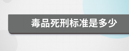 毒品死刑标准是多少