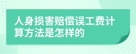 人身损害赔偿误工费计算方法是怎样的