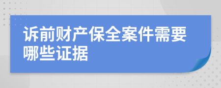 诉前财产保全案件需要哪些证据