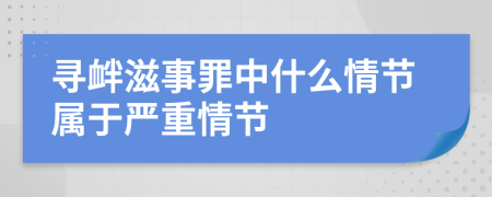 寻衅滋事罪中什么情节属于严重情节