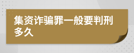 集资诈骗罪一般要判刑多久