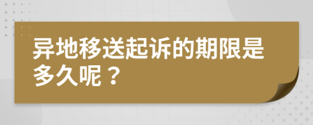 异地移送起诉的期限是多久呢？