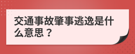 交通事故肇事逃逸是什么意思？