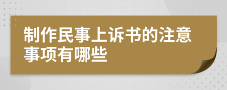 制作民事上诉书的注意事项有哪些