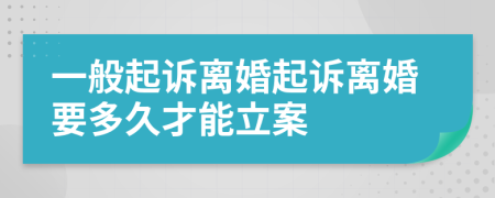 一般起诉离婚起诉离婚要多久才能立案