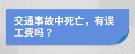 交通事故中死亡，有误工费吗？