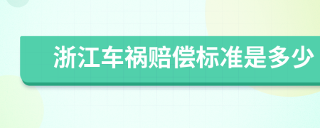 浙江车祸赔偿标准是多少