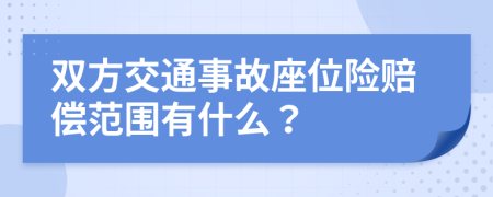 双方交通事故座位险赔偿范围有什么？