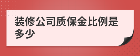 装修公司质保金比例是多少