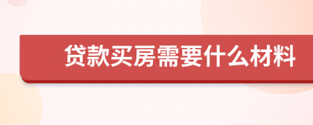 贷款买房需要什么材料