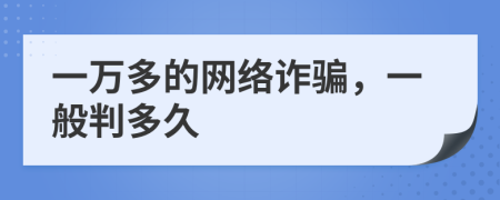 一万多的网络诈骗，一般判多久