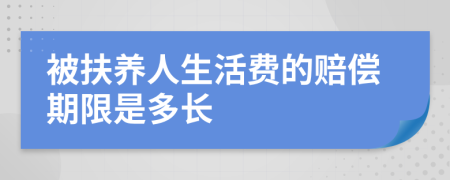 被扶养人生活费的赔偿期限是多长