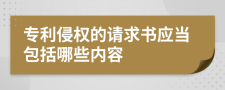 专利侵权的请求书应当包括哪些内容