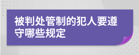 被判处管制的犯人要遵守哪些规定