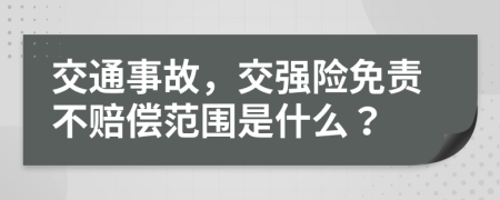 交通事故，交强险免责不赔偿范围是什么？