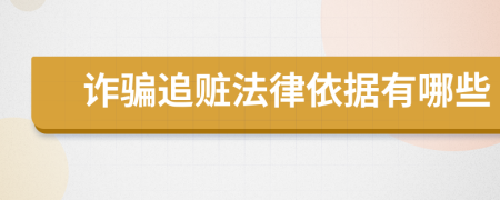 诈骗追赃法律依据有哪些